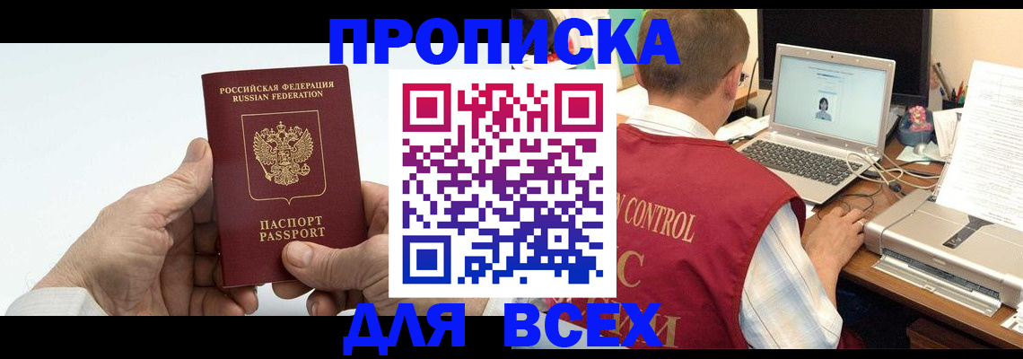 купить прописку в Череповце